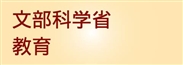 文部科学省　教育