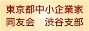 東京中小企業家同友会渋谷支部