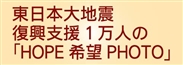 東日本大震災復興支援1万人の『HOPE・希望Photo』