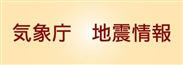 気象庁　地震情報