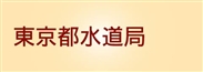 東京都水道局