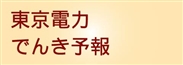 東京電力　でんき予報