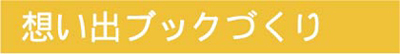 想い出ブックづくり