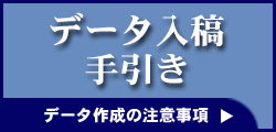 データ入稿の手引き